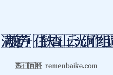 满庭芳+住铁杳山云光洞作组词是什么意思的图片